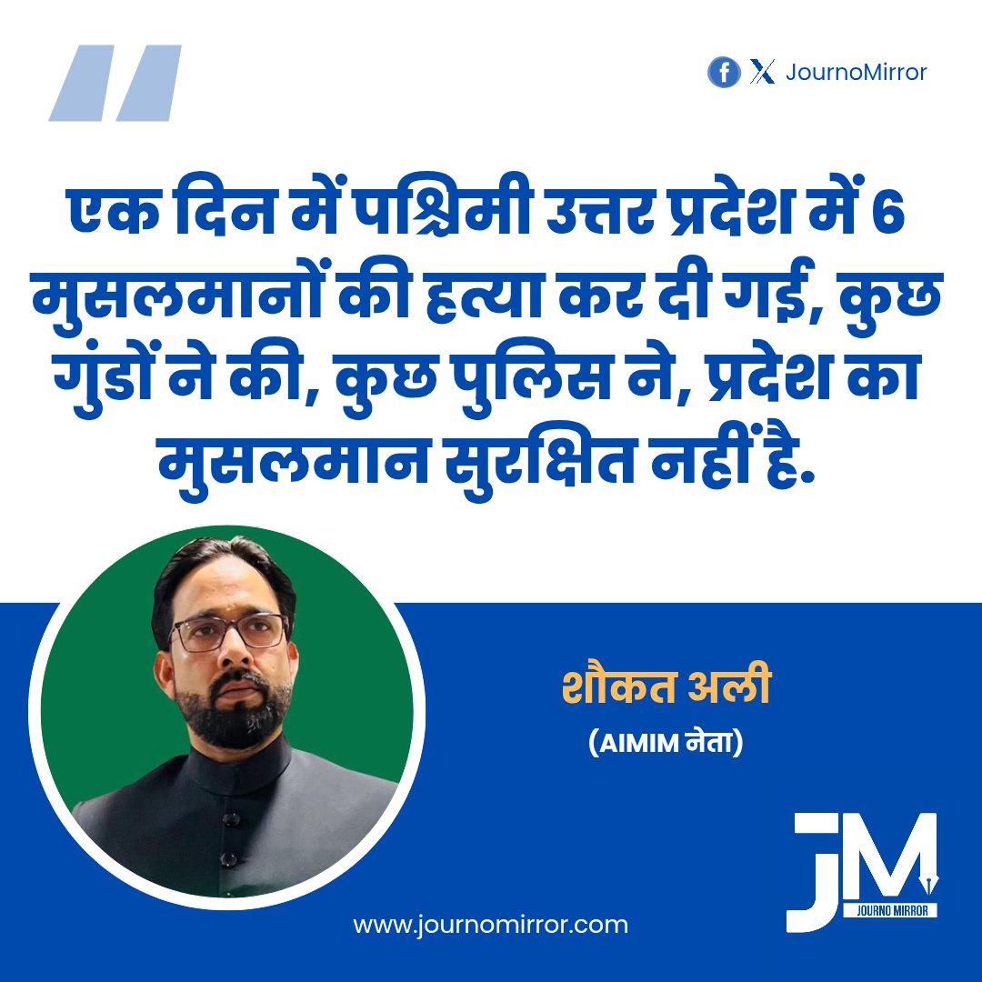 JournoMirror's tweet photo. एक दिन में पश्चिमी उत्तर प्रदेश में 6 मुसलमानों की हत्या कर दी गई, कुछ गुंडों ने की, कुछ पुलिस ने, प्रदेश का मुसलमान सुरक्षित नहीं है: @imshaukatali https://t.co/fk7KiyEWkg