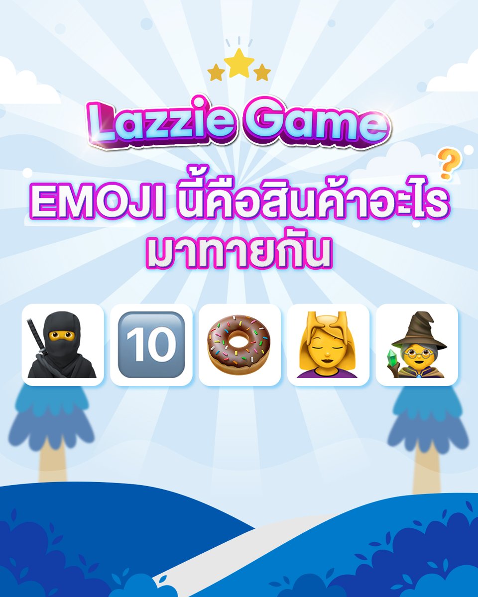 ❓ ไหนมาลองทายกันหน่อยซิ?

ใบ้ให้ว่า เป็นสินค้าที่ สนุก! มันส์! เอนจอยได้ทุกที่ 🧐🧐
.
#LazadaTH #LazzieGame https://t.co/KtQtW9gDck