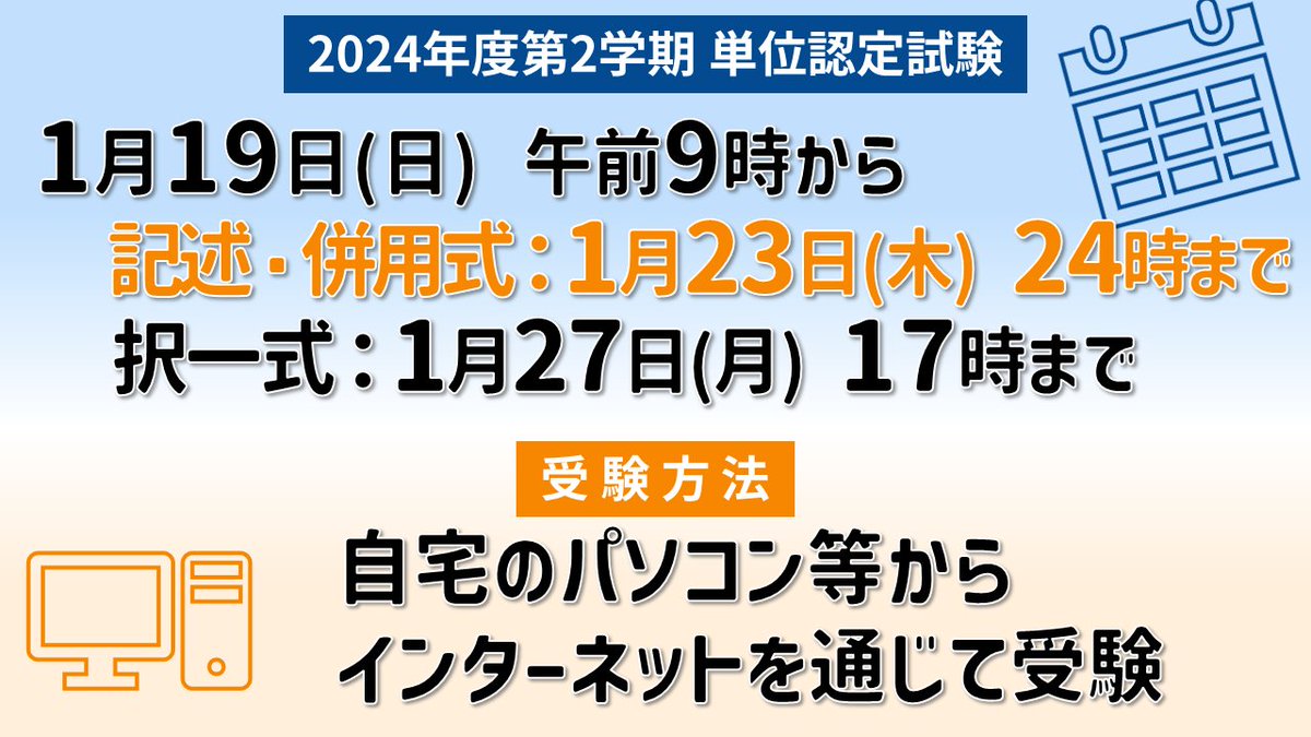OUJ_koho's tweet photo. ＼放送大学で学ぶ みなさま！／   
単位認定試験の受験状況や進捗はいかがでしょうか？

ポストをいくつか拝見しました！
→既に受験された方。試験お疲れさまでした！
→これから受験の方。力を発揮できるよう応援しています！

※試験期間にはご注意ください！ https://t.co/W1QadxLPS6