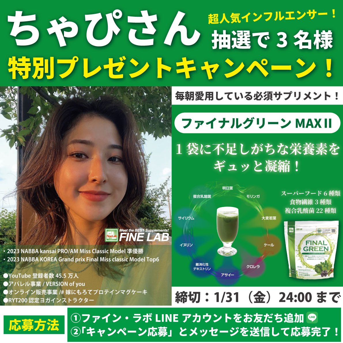 “ちゃぴさん“毎朝ご愛用‼︎🌱
大人気・大好評ファイナルグリーンMAXⅡ🌱

🎁特別プレゼントキャンペーン🎁

不足しがちな栄養素を1袋にギュッと凝縮した商品です！

📩応募方法 
①公式LINEアカウントをフォロー
➡️lin.ee/mEHrz23
②LINEにて「キャンペーン応募」とメッセージで応募完了！