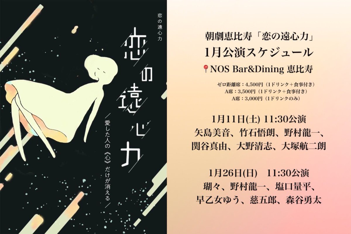 agnishishinjuku's tweet photo. 💨チケット情報💨
🚀恋の遠心力
脚本、演出 #岡本貴也
🗓️2025/1/26 (日)
📍 NOS Bar&amp;Dining 恵比寿

#朝劇恵比寿　#朝劇　#朝活　#NOS恵比寿

🎫チケット情報🎫
￣V￣￣￣￣￣￣￣
S、Ａ席 お食事チケット　売り止め🙌
A席　ドリンクチケット　○

▼チケット予約▼
https://t.co/ksbBxpjOFw https://t.co/BYzPGJEnuc