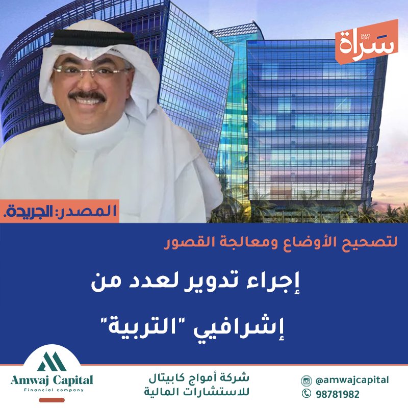 وزير التربية #جلال_الطبطبائي يُجري تدويرًا لعدد من القياديين في #وزارة_التربية.