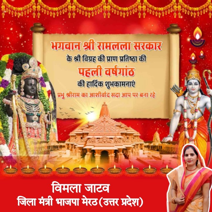 vimla_jatav's tweet photo. भगवान #श्री_रामलला सरकार के श्री विग्रह की #प्राण_प्रतिष्ठा की पहली वर्षगांठ की हार्दिक शुभकामनाएं।
प्रभु श्रीराम का आशीर्वाद सदा आप पर बना रहे।🙏🏻💐 https://t.co/QqPBpkGI79