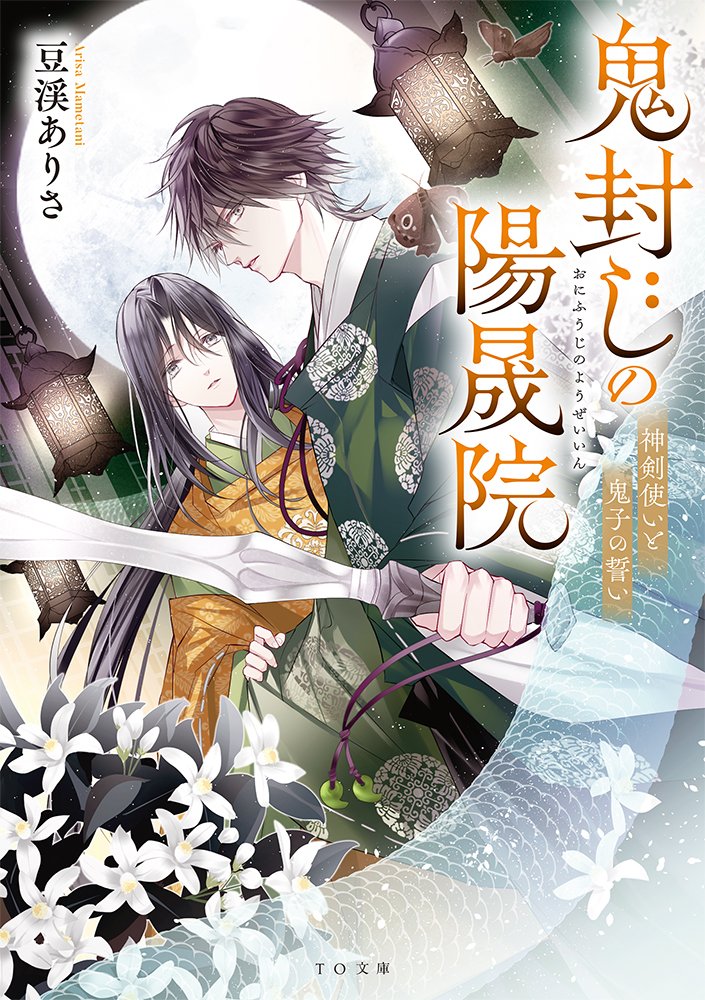 🌿本日発売🌙
TO文庫
「鬼封じの陽晟院-神剣使いと鬼子の誓い-」
#豆渓ありさ #宵マチ
https://t.co/Ws56teDwCA
鬼の見えない剣士とあやかしを愛す忌み子、
半人前コンビの陰陽ファンタジー!
お楽しみください✨
🌟TOブックス×pixiv
『異世界・中華・和「ベスト相棒」小説大賞!』
佳作受賞作!
