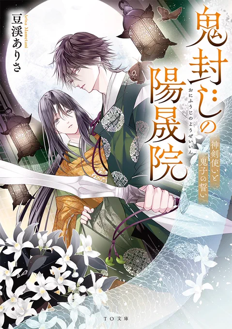 🌿本日発売🌙

TO文庫
「鬼封じの陽晟院-神剣使いと鬼子の誓い-」
#豆渓ありさ #宵マチ
https://t.co/Ws56teDwCA

鬼の見えない剣士とあやかしを愛す忌み子、
半人前コンビの陰陽ファンタジー!
お楽しみください✨

🌟TOブックス×pixiv
『異世界・中華・和「ベスト相棒」小説大賞!』
佳作受賞作! 