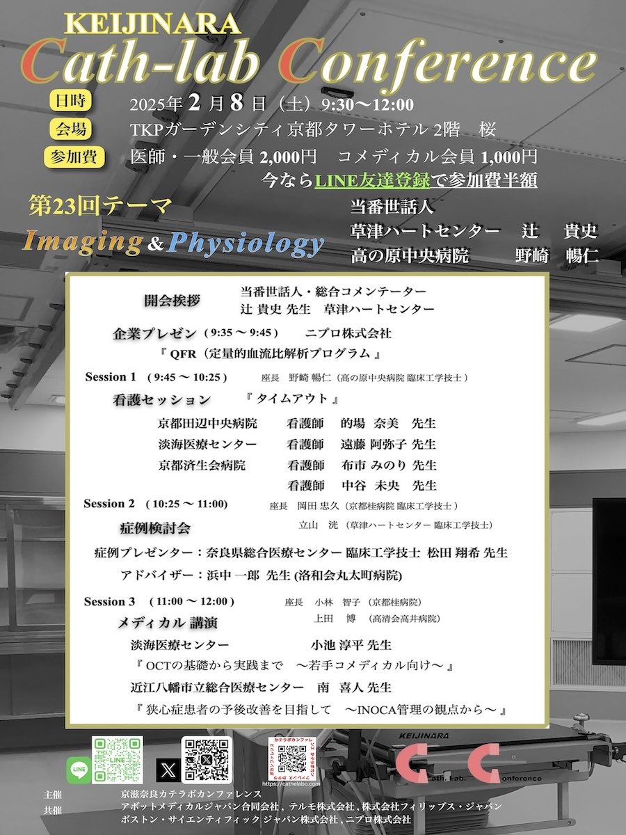 2/8（土）は第23回京滋奈良カテラボカンファレンス開催です

テーマはImaging &amp; Physiology
カテ室で勤務するスタッフに向けたセッションを予定してお待ちしております！

2/8（土）はカテラボカンファレンスにご参加ください

#カテラボカンファレンス #心カテ #カテナース #CE #カテ室
#OCT #循環器