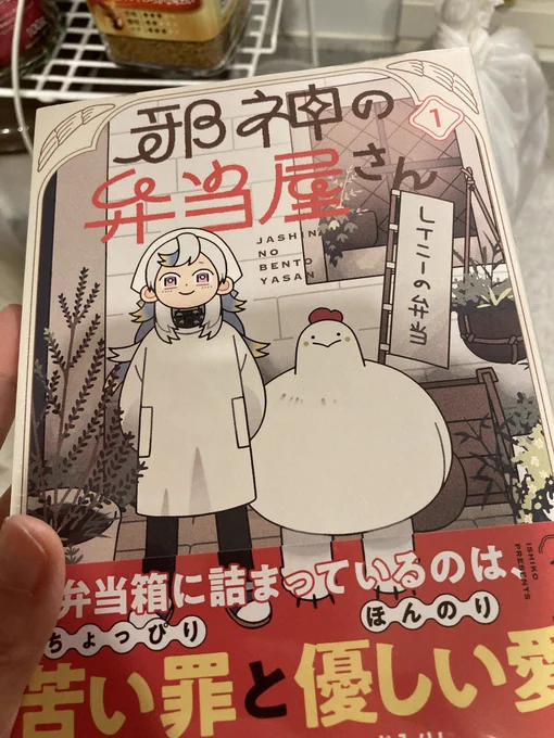 邪神の弁当屋さん買えたー! 