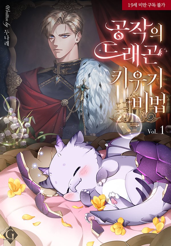 용용이 육아물 + 초힐링bl소설 <공작의 드래곤 키우기 비법> 외전 출간했습니다~~!! 많은 분들께서 사랑해주신 덕에 즐거운 마음으로 집필했습니다! ridibooks.com/books/21071381…