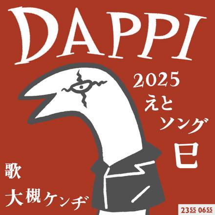 Eテレ0655」「Eテレ2355」2025年干支ソング「DAPPI」(歌：大槻ケンヂ