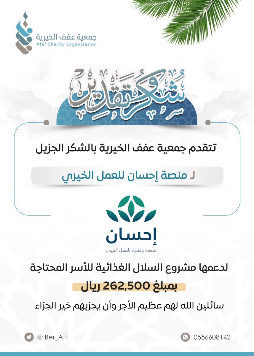 "بفضل الله ثم دعم منصة<a href="/EhsanSA/">منصة إحسان</a>، حصلنا على تمويل مشروع السلال الغذائية لدعم الأسر المحتاجة. نستعد الآن لتنفيذ المشروع وتحقيق الأثر بإذن الله. شكرًا لإحسان ولكل من يثق برسالتنا. 🌟
#إحسان #السلال_الغذائية #العمل_الخيري"