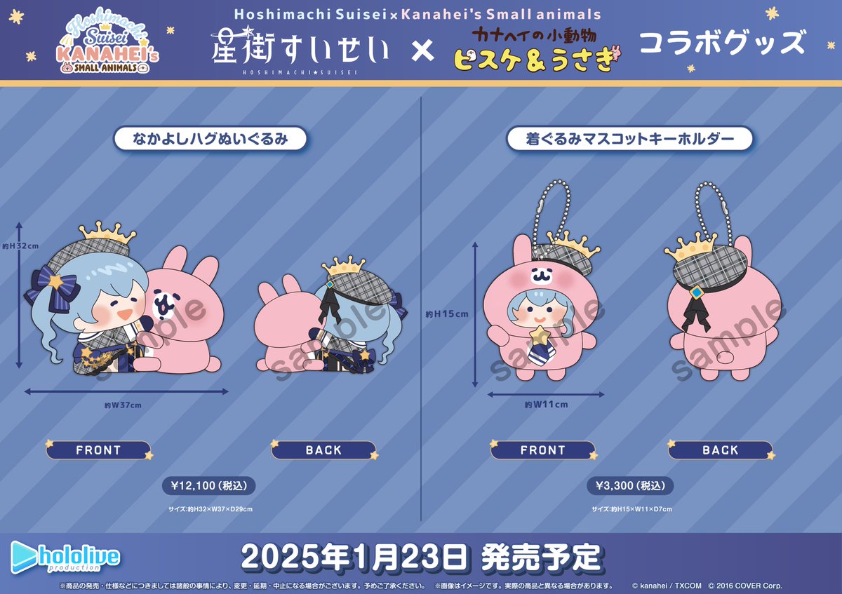 お詫び＞ 1/21(火)に発信されました「星街すいせい×カナヘイ コラボ