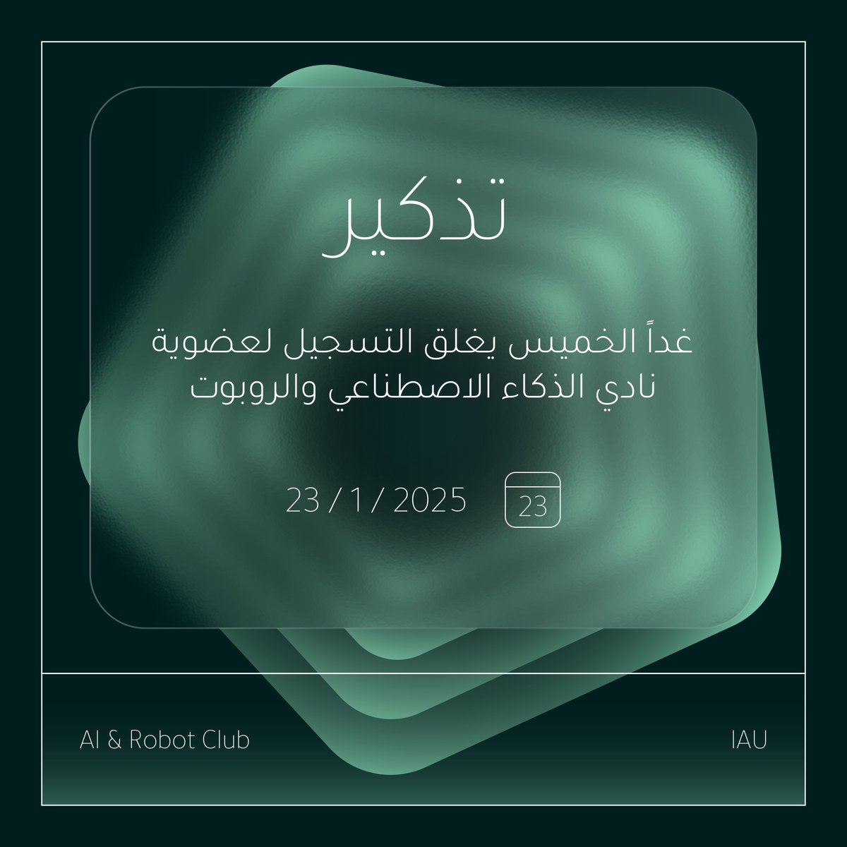 نذكّركم بالتسجيل لعضويّة نادي الذكاء الاصطناعي والروبوت للفصل الدراسي الثاني لسنة 2024 - 2025.

علماً أن التسجيل سيغلق غداً الخميس 23 يناير.
لا تفوّتوا الفرصة!

#AIClub_CCSIT⁩ ⁦#IAU_CCSIT⁩  #CCSIT_Clubs
⁧#جامعة_الإمام_عبدالرحمن_بن_فيصل