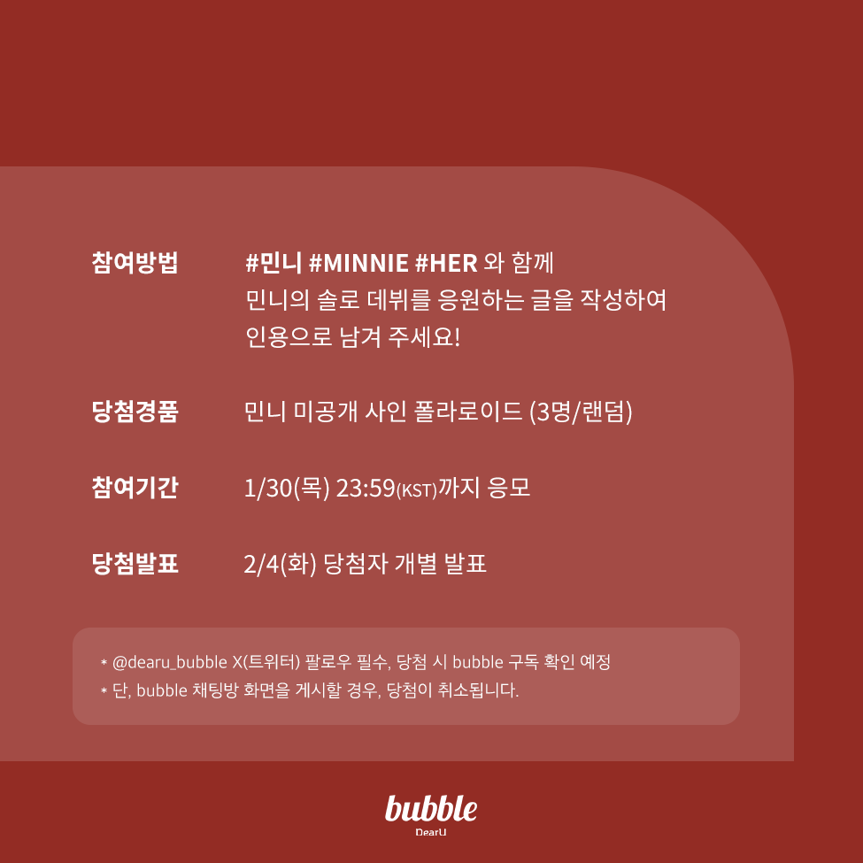 dearu_bubble's tweet photo. [📢] 민니 솔로 데뷔 기념 이벤트

#민니 #MINNIE #HER 와 함께 솔로 데뷔를 응원하는 글을 작성하여 인용으로 남겨 주세요!

💌미공개 사인 폴라로이드 (3명/랜덤)
📅1/30(목) 23:59(KST)까지 응모
👉2/4(화) 당첨자 개별 발표

#여자아이들 #GIDLE
#bubble #버블
@G_I_DLE https://t.co/rc8zwGSqRI