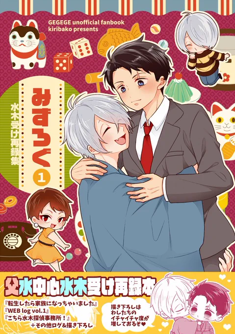 2/9発行予定新刊1冊目『みずろぐ①』
『転生したら家族になっちゃいました』『WEB log vol.1』『こちら水木探偵事務所!』+その他ログと描き下ろし19ページを収録した父水メインの水🌳受再録本です。
スペース:東6ホール わ38b【桐匣】
Pixiv:https://t.co/ztHgfSP7oJ
🐯:https://t.co/QhOj0fIw78 