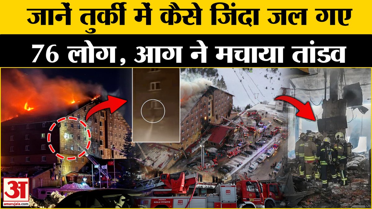 AmarUjalaNews's tweet image. Turkey Ski Resort Fire: तुर्की में आग का ताडंव, 76 लोगों की गई जान । SKI Resort । Amar Ujala
#turkeynews #turkeyfire #skiresort #amarujala

youtu.be/Uba6f9KOCmE