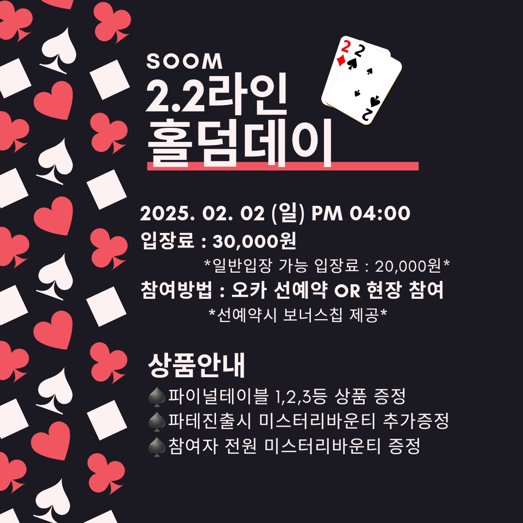 SooM_Bar's tweet photo. ♠️2월 2일 2.2라인 홀덤데이♠️

♦️선예약시 보너스칩 제공!
♦️일반입장도 가능!
♦️순위가 높지 않아도 선물제공!
♦️선예약은 오카로!

https://t.co/zzn39quPXi https://t.co/F6yqXXm6jo