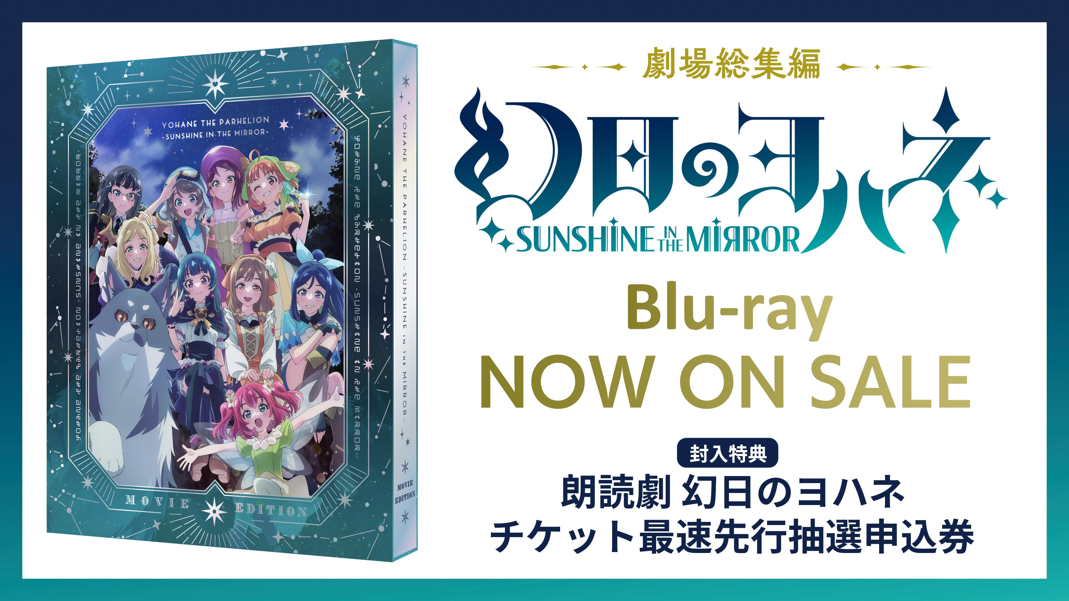 TVアニメ『幻日のヨハネ -SUNSHINE in the MIRROR-』の劇場