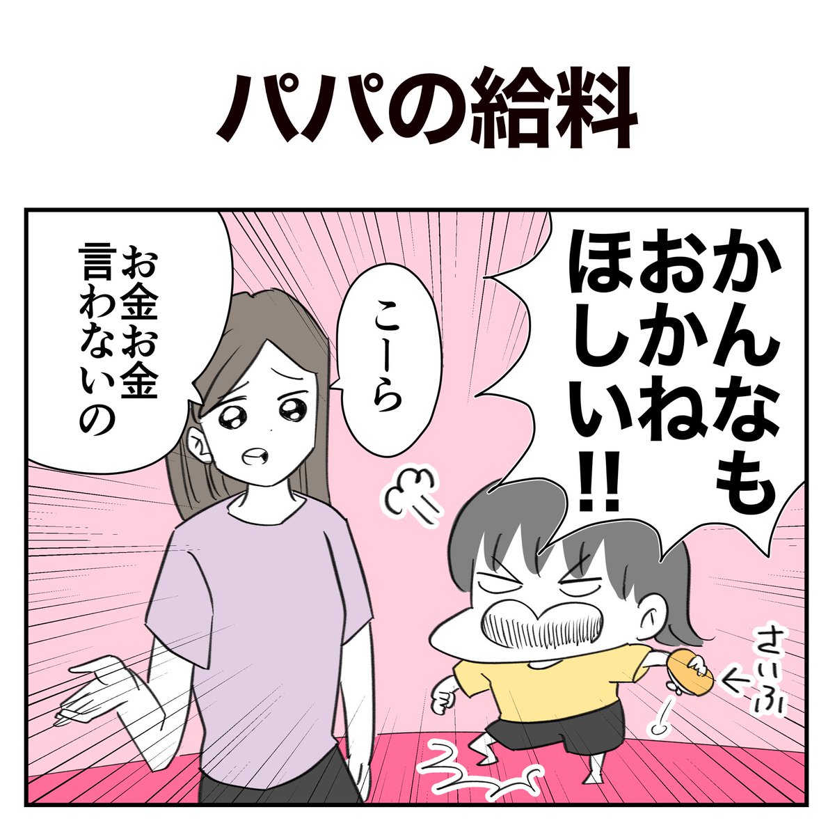 お金に目覚めた次女がパパの給料言い当てる話1/4
#漫画が読めるハッシュタグ 