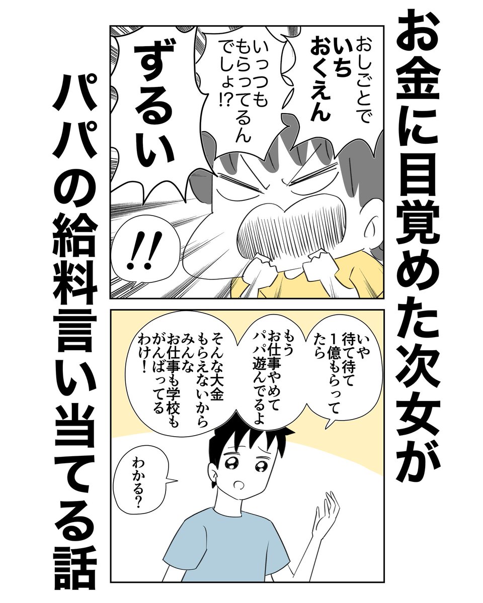 お金に目覚めた次女がパパの給料言い当てる話0/4
#漫画が読めるハッシュタグ 