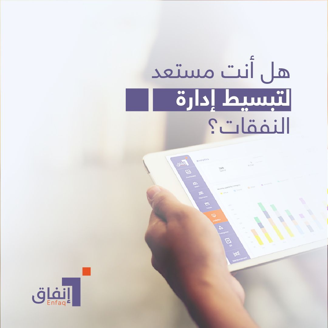 Enfaq_tech's tweet photo. جاهز لتبسيط إدارة المصاريف؟ 
من خلال منصة إنفاق، مكّن فريقك، تخلّص من الأعمال الورقية، وتساعدك على التحكم في مالية شركتك مع تعزيز أرباحك. لا تفوّت الفرصة تواصل معنا اليوم! https://t.co/5z2CDzKwEu  
#ExpenseManagement #Enfaq #corporate_card #إنفاق https://t.co/tHEWidIUwH