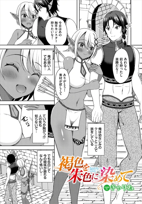 ❦ダンジョン23作品紹介❦
「褐色を朱色に染めて」
きゃりね(@suzunekanon)
幼なじみの褐色エルフ・クーニャとともに旅をしているカルロ。モンスターを狩るためにあるダンジョンに入ったが、そこでクーニャが触手から催淫の毒を浴びてしまう! 