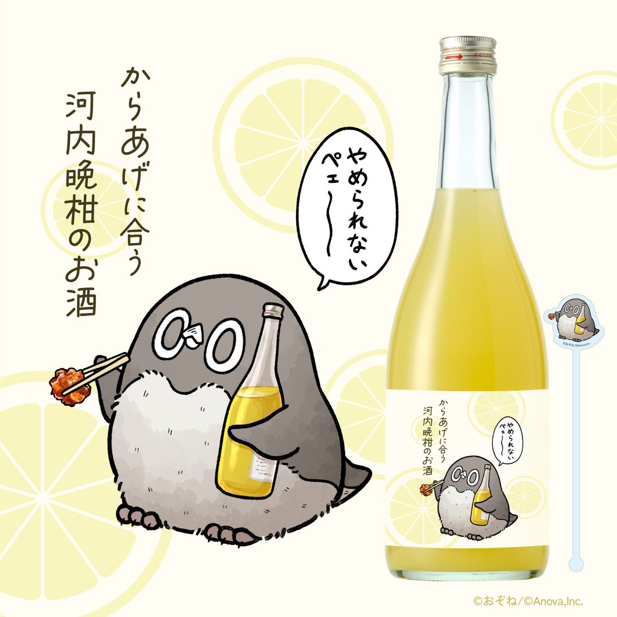 KURAND_INFO's tweet photo. 『#虚無かわいいアデリーペンギン』コラボ酒

鶏の唐揚げに合わせると絶品すぎて止まらなくなる、上品な甘酸っぱさに程よい苦みが調和した"河内晩柑"の柑橘酒が登場です。
▷購入特典「マドラー」付き！

 虚無かわいいアデリーペンギンの
▼からあげに合う河内晩柑のお酒
https://t.co/kXBcPu9SJT https://t.co/VUCNJ6abGt
