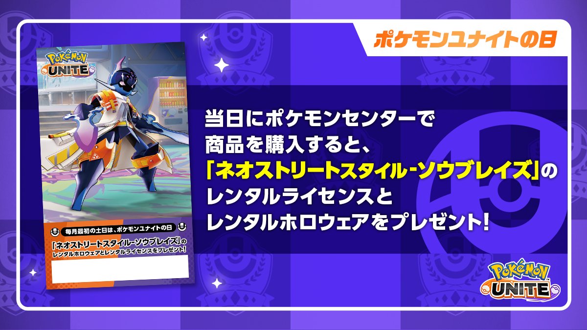 2月1日（土）・2日（日）は「ポケモンユナイトの日」📢 「ポケモン