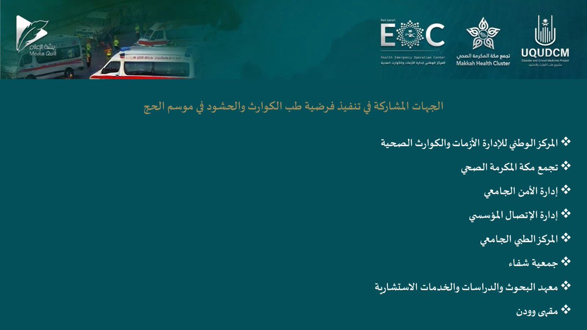 "يوم محاكاة طب الكوارث والحشود في الحج" 

جزيل الشكر والتقدير للجهات المشاركة  
بارك الله في الجهود 

#طب_الكوارث #الحج #كلية_الطب #جامعه_ام_القري