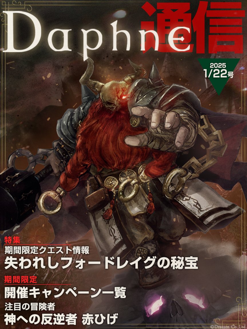 Daphne通信 1月22日 号】 #ウィズダフネ ゲーム情報をお届けします