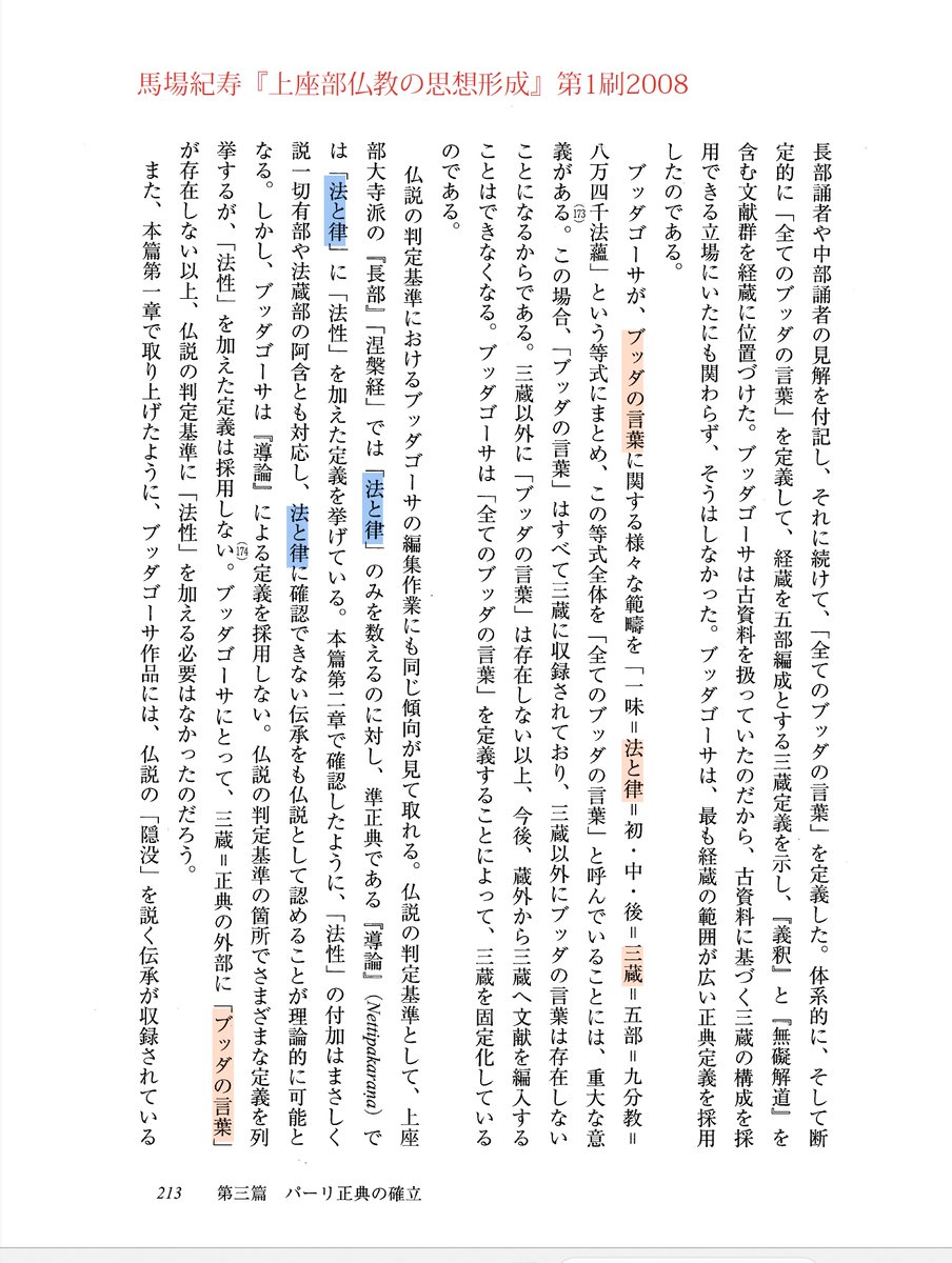 上座部仏教の思想形成: ブッダからブッダゴーサへ | 馬場 紀寿