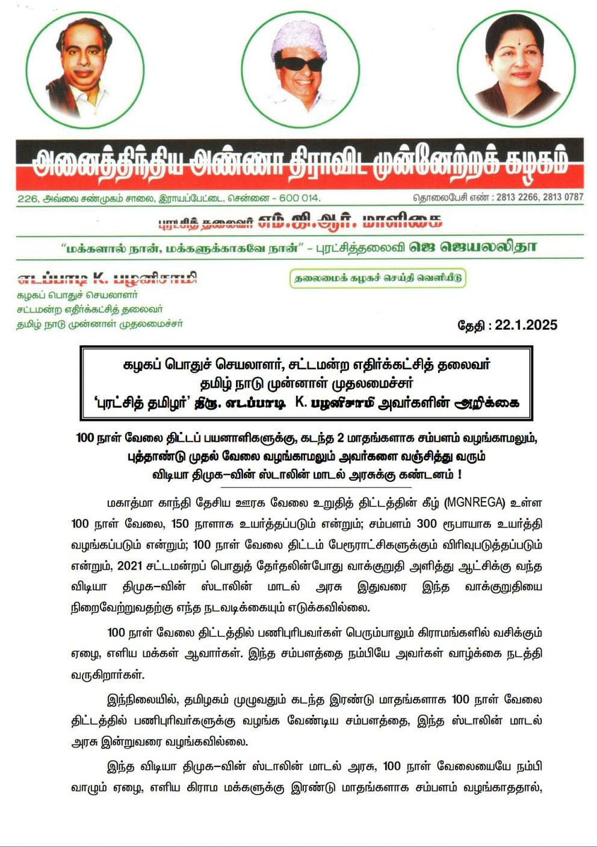 EPSTamilNadu's tweet photo. மகாத்மா காந்தி தேசிய ஊரக வேலை உறுதித் திட்டத்தின் கீழ் (MGNREGA) உள்ள 100 நாள் வேலை, 150 நாளாக உயர்த்தப்படும் என்றும்; சம்பளம் 300 ரூபாயாக உயர்த்தி வழங்கப்படும் என்றும்; 100 நாள் வேலை திட்டம் பேரூராட்சிகளுக்கும் விரிவுபடுத்தப்படும் என்றும், 2021 சட்டமன்றப் பொதுத் தேர்தலின்போது வாக்குறுதி அளித்து ஆட்சிக்கு வந்த விடியா திமுக-வின் ஸ்டாலின் மாடல் அரசு இதுவரை இந்த வாக்குறுதியை நிறைவேற்றுவதற்கு எந்த நடவடிக்கையும் எடுக்கவில்லை.

100 நாள் வேலை திட்டத்தில் பணிபுரிபவர்கள் பெரும்பாலும் கிராமங்களில் வசிக்கும் ஏழை, எளிய மக்கள் ஆவார்கள். இந்த சம்பளத்தை நம்பியே அவர்கள் வாழ்க்கை நடத்தி வருகிறார்கள்.

இந்நிலையில், தமிழகம் முழுவதும் கடந்த இரண்டு மாதங்களாக 100 நாள் வேலை திட்டத்தில் பணிபுரிவர்களுக்கு வழங்க வேண்டிய சம்பளத்தை, இந்த @mkstalin மாடல் அரசு இன்றுவரை வழங்கவில்லை.

இந்த விடியா திமுக-வின் ஸ்டாலின் மாடல் அரசு, 100 நாள் வேலையையே நம்பி வாழும் ஏழை, எளிய கிராம மக்களுக்கு இரண்டு மாதங்களாக சம்பளம் வழங்காததால், பணம் இல்லாத நிலையில் இந்த ஆண்டு தைப் பொங்கல் கொண்டாட முடியாத சூழ்நிலையை ஏற்படுத்திய திமுக-வின் ஸ்டாலின் மாடல் அரசுக்கு, எனது கண்டனத்த��த் தெரிவித்துக்கொள்கிறேன்.

மேலும், புத்தாண்டு பிறந்த ஜனவரி மாதத்தில், பல மாவட்டங்களில் இந்த ஸ்டாலின் மாடல் அரசால் இதுவரை 100 நாள் வேலை வாய்ப்புத் திட்டத்தின் கீழ் வேலை வழங்கப்படவில்லை என்றும் செய்திகள் வருகின்றன.

எனவே. 100 நாள் வேலை திட்டப் பயனாளிகளுக்கு வழங்க வேண்டிய நிலுவை சம்பளத்தை உடனடியாக வழங்குமாறும், மீண்டும் அவர்களுக்கு தொடர்ந்து வேலை வழங்குமாறும் விடியா திமுக-வின் ஸ்டாலின் மாடல் அரசை வலியுறுத்துகிறேன்.
@AIADMKOfficial
