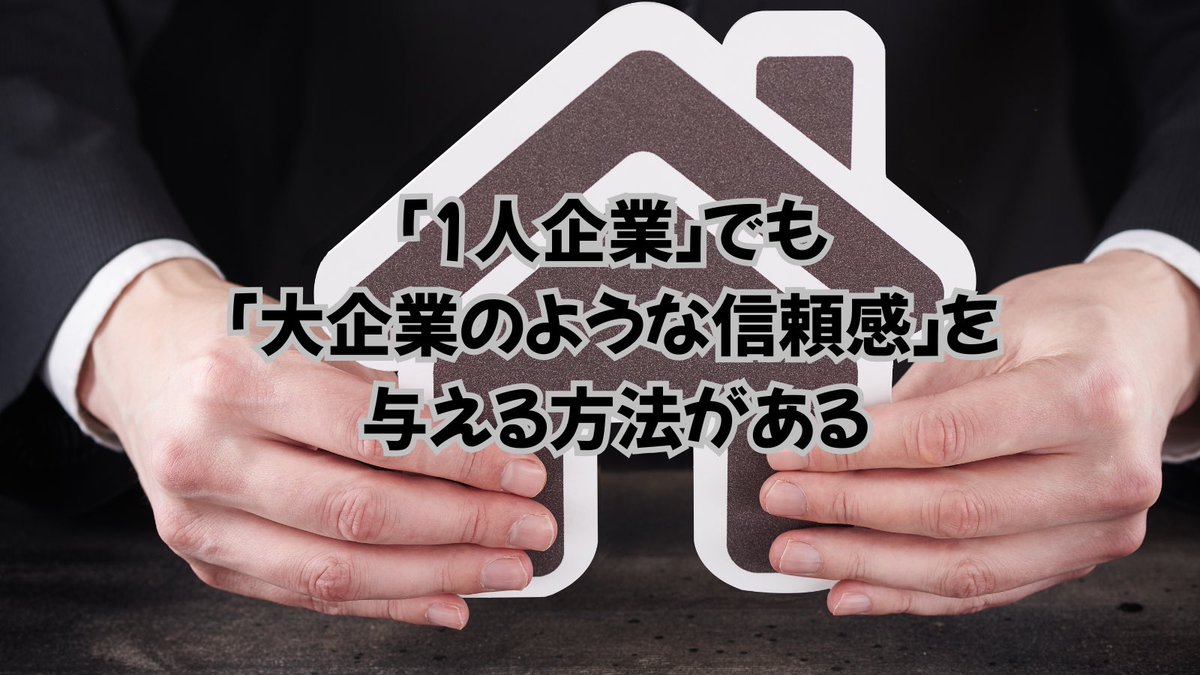 fcs_kody's tweet photo. たとえ事業が「1人企業」でも、「大企業のような信頼感」を与える方法がある。
それは『公式ホームページを持つこと』
見た目の印象が“ビジネスの本気度”を物語りますよ！
#1人企業の戦い方 #見た目の信頼感 
#帯広 #釧路 #ホームページ https://t.co/qrgmMTwhaP