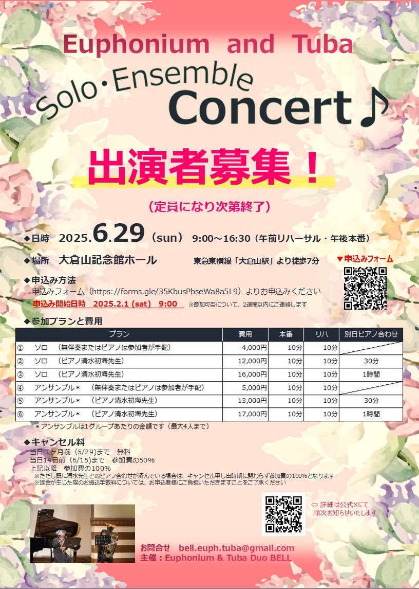第４回ベル主催のソロ＆アンサンブルコンサートの開催が６月29日に決定しました😊
今回もピアニストの清水初海先生に伴奏をお願いします🙏
２月１日から募集を開始いたしますので興味ある方はチェックしておいてくださいね🎵

皆様のご応募をお待ちしております！

forms.gle/35KbusPbseWa8a…