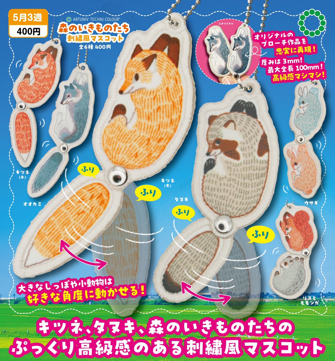 tama_712's tweet image. ⚫︎おしらせ
ハンドメイドで作成していたブローチがなんと…!
マスコットとしてカプセルトイになって登場します✨
フチ刺繍そのままにしっぽの角度を自由に動かせて、
ボールチェーンがついているので持ち歩きも◎
発売日は2025年5月3週発売(予定)
詳しい日程は追っておしらせします!🐺🦊🐇🐿️