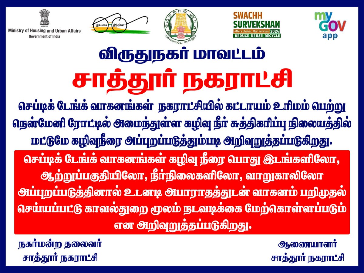 COMMISSIONERS03's tweet photo. ESRU- Awareness meeting conducted &amp; Notice issued to all Septic Tank Vehicles in the Sattur Town Limit.
#SwachhSurvekshan2024 #SayNotoSUP 
#GarbageFreeCities @KN_NEHRU
@MoHUA_India  @MawsTamilnadu
@Secretary_MoHUA
@RoopaMishra77
@SwachhBharatGov
@sbmrdmanellai
@VNRCollector https://t.co/5zB4BBDOn4