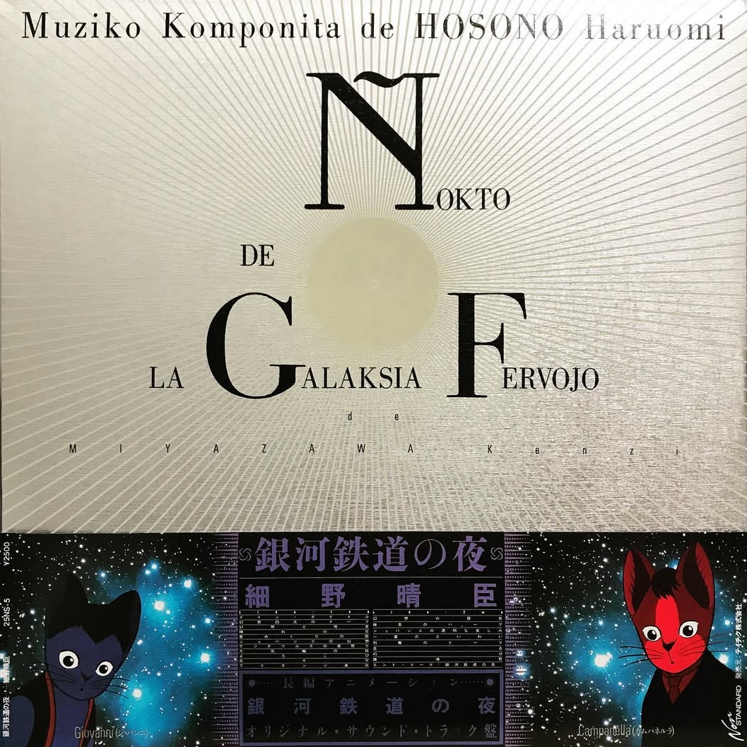 細野晴臣 - 銀河鉄道の夜  プラス　セル画 銀河鉄道の夜 by 細野晴臣 [Haruomi Hosono] (Album; Non Standard
