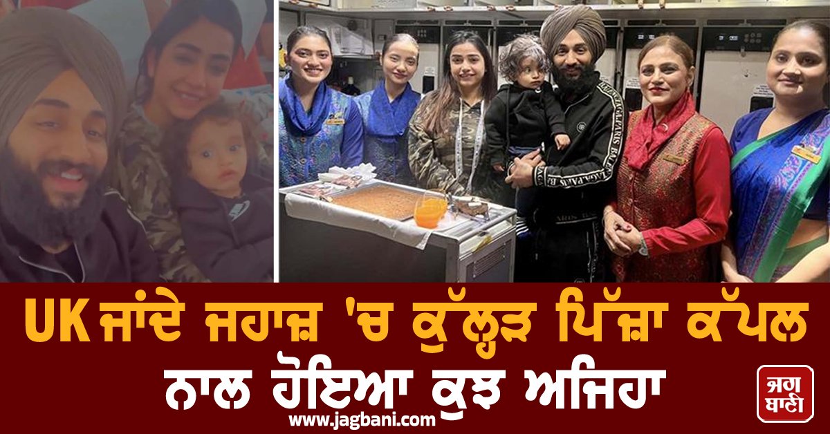 JagbaniOnline's tweet photo. UK ਜਾਂਦੇ ਜਹਾਜ਼ 'ਚ ਕੁੱਲ੍ਹੜ ਪਿੱਜ਼ਾ ਕੱਪਲ ਨਾਲ ਹੋਇਆ ਕੁਝ ਅਜਿਹਾ, ਵੀਡੀਓ ਹੋ ਗਈ ਵਾਇਰਲ
#AnotherVideo #KulhadPizzaCouple #Viral #UK #AirIndia #Welcome #SehajArora #GurpreetKaur #Jagbani #KulhadPizza #Jalandhar #England
https://t.co/L9watgPxP7 https://t.co/VcwzGkxXj2