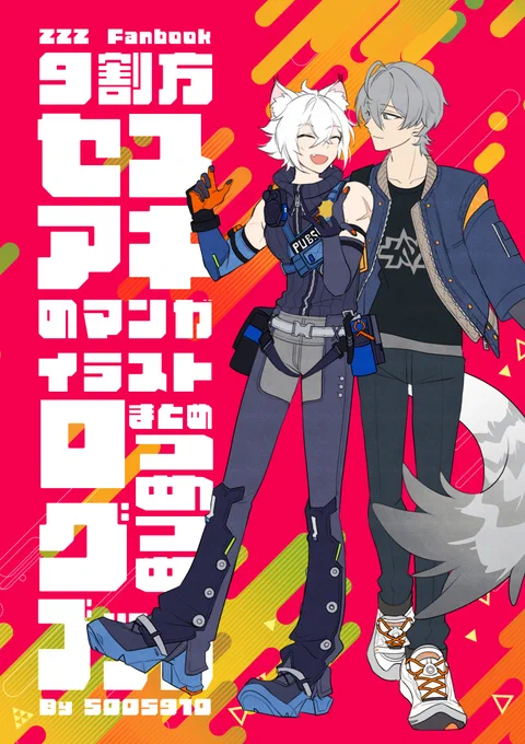 春コミにでるであろうセスアキ本の表紙たちです。表紙を出すことで自分を追い込んでいきます友達になって間もないの頃の二人が焦れったく遊びに誘ったり誘われたりする本『つぎはいつ会える?』ログまとめ本『9割方セスアキのマンガイラストログまとめつめつめブック』です 原稿頑張ります!! 