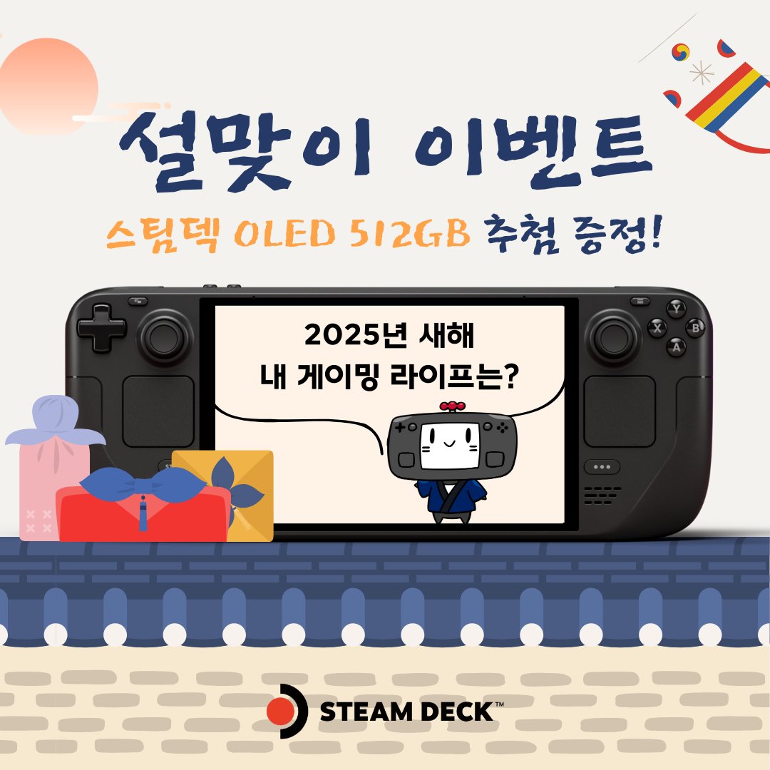 OnDeckKR's tweet photo. 진짜 새해는 설날부터지...! 

스팀덱이 2025년 여러분의 게이밍 라이프를 응원합니다!🔥

설날에는 새해 다짐, 여기선 게임 다짐을 공유하고 스팀덱 받아가세요!🚀

👇참여 방법 어렵지 않아요
(참여 전 타래의 이벤트 이용 약관을 반드시 숙지!)
1️⃣ 스팀덱 X 공식 계정 @OnDeckKr 팔로우 
2️⃣ 이 게시물을 인용하며 새해 게임 다짐 남기기 
  예) 스팀덱 인기 게임 TOP 10 섭렵하기

🎁이벤트 선물 (추첨 증정)
스팀덱 OLED 512GB(1명)  / 전용 도킹 스테이션(1명),
스팀 월렛 코드 2만5천원(5명) / 1만원(10명) / 5천원(30명)

📅 참여 기한
 2025년 2월 5일(수)까지
📣 당첨자 발표 
2025년 2월 10일(월) 이후, 개별 DM 안내

스팀덱의 주인공이 될 기회, 놓치지 말고 지금 참여하세요! 🚀

#스팀덱 #팔로우이벤트 #RT이벤트
