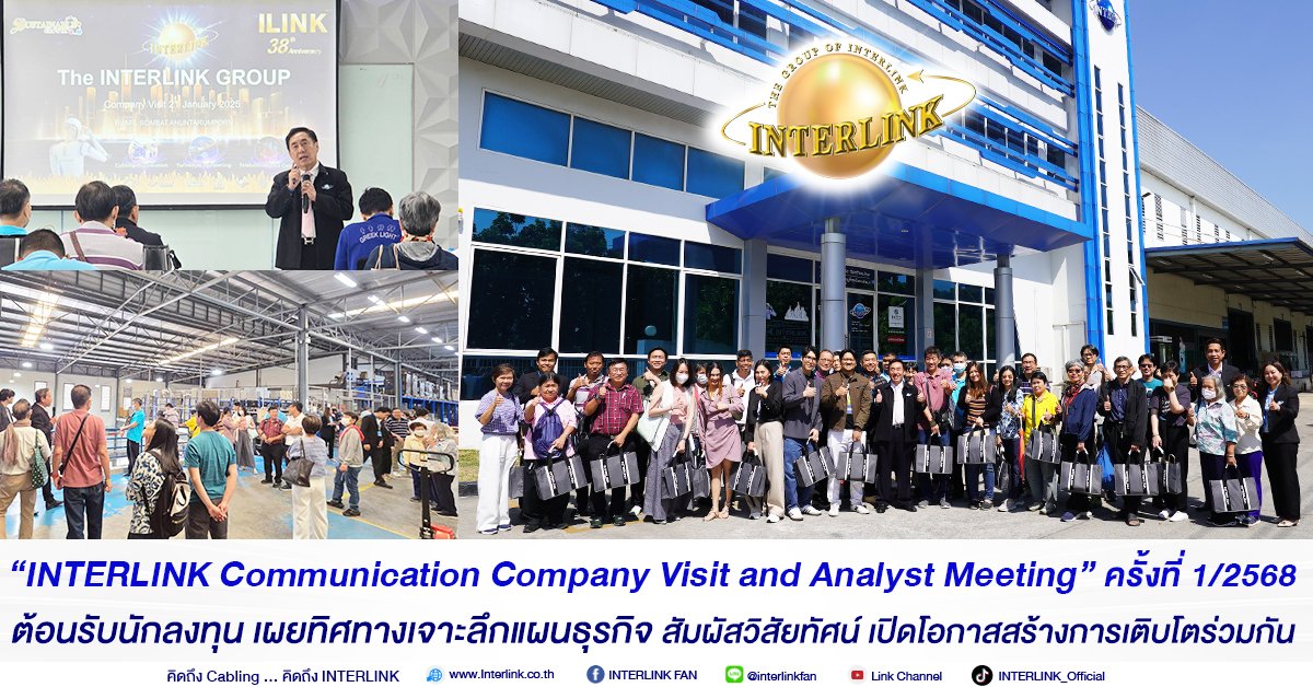 “INTERLINK Communication Company Visit and Analyst Meeting” ครั้งที่ 1/2568 
ต้อนรับนักลงทุน เผยทิศทางเจาะลึกแผนธุรกิจ สัมผัสวิสัยทัศน์ เปิดโอกาสสร้างการเติบโตร่วมกัน
--------------------------------------------