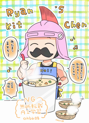 ライアンシチューをくらえ! 