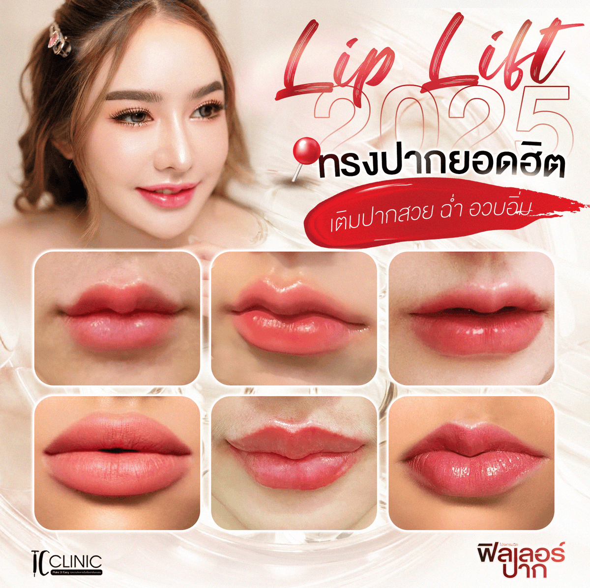 tc_yst's tweet photo. 👄 มาดูทรงปากยอดฮิต เติมปากสวยฉ่ำ อวบอิ่มได้ที่นี่

ช่องทางการติดต่อ หรือ สอบถามข้อมูลเพิ่มเติม
📱 Line@ :: @tcclinicyst
✉️ Email :: customer@tc-clinic.info
📷 Telephone :: 02-114-7418 กด 2
#โปรแกรมฉีดฟิลเลอร์ #โปรแกรมฉีดฟิลเลอร์ปาก #tcclinic #คลินิกความงาม https://t.co/0cFhtMEqNH
