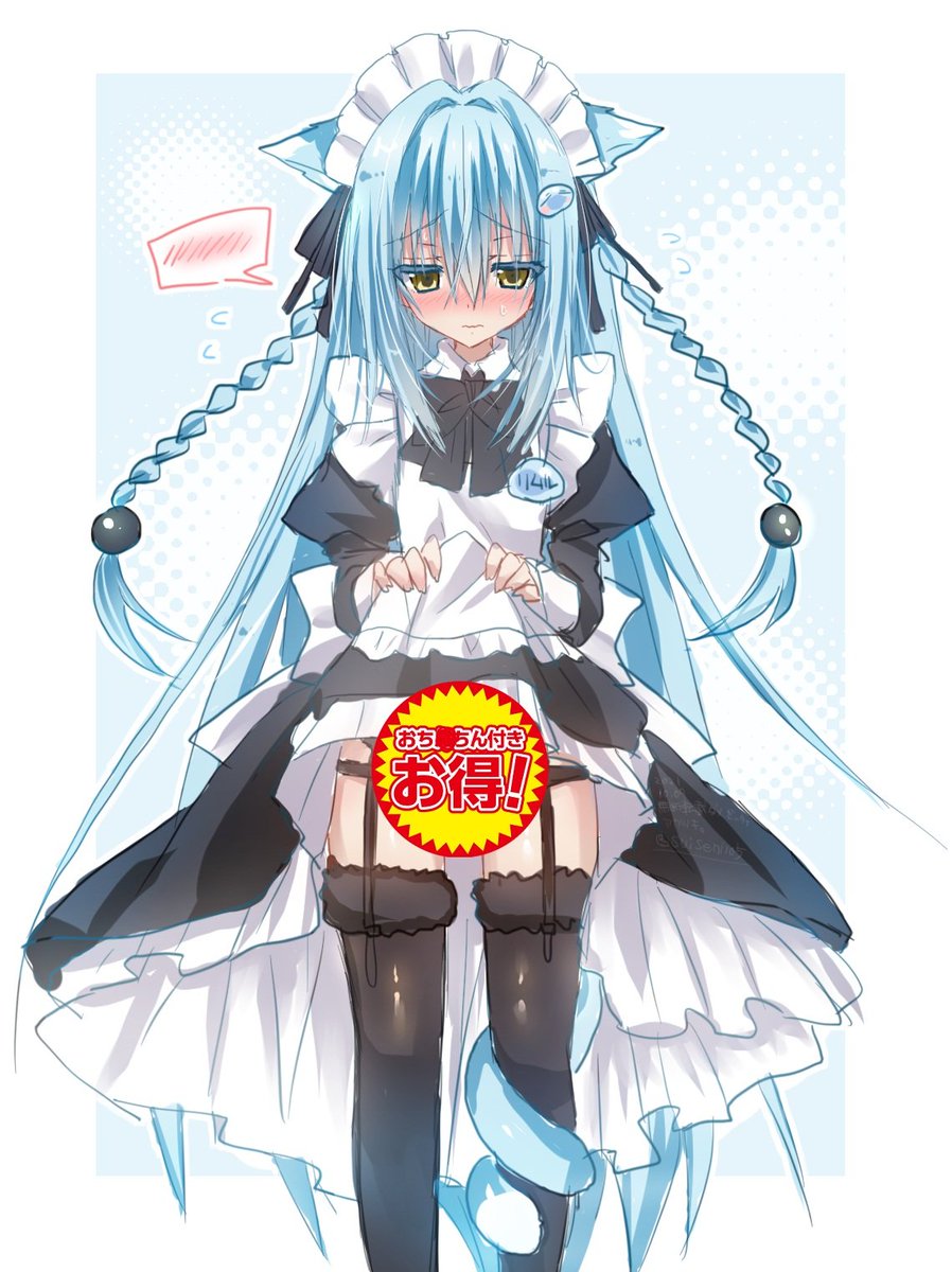 お得なメイドリムル様再掲️🩵 