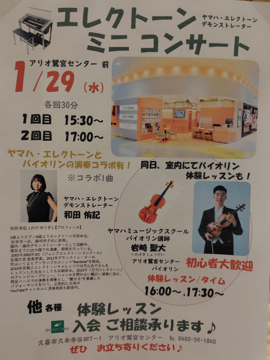 HigakiRyot45136's tweet photo. またまた楽しいコンサートが開催されます！
心あたたまる音楽で寒い冬も乗り越えましょう♪

1月29日水曜日　15:30　17:00
アリオセンター前にて2回開催です。

バイオリン体験も当日受付もあります。
#ヤマハミュージックスクール
#バイオリン https://t.co/EX4dnhJr30