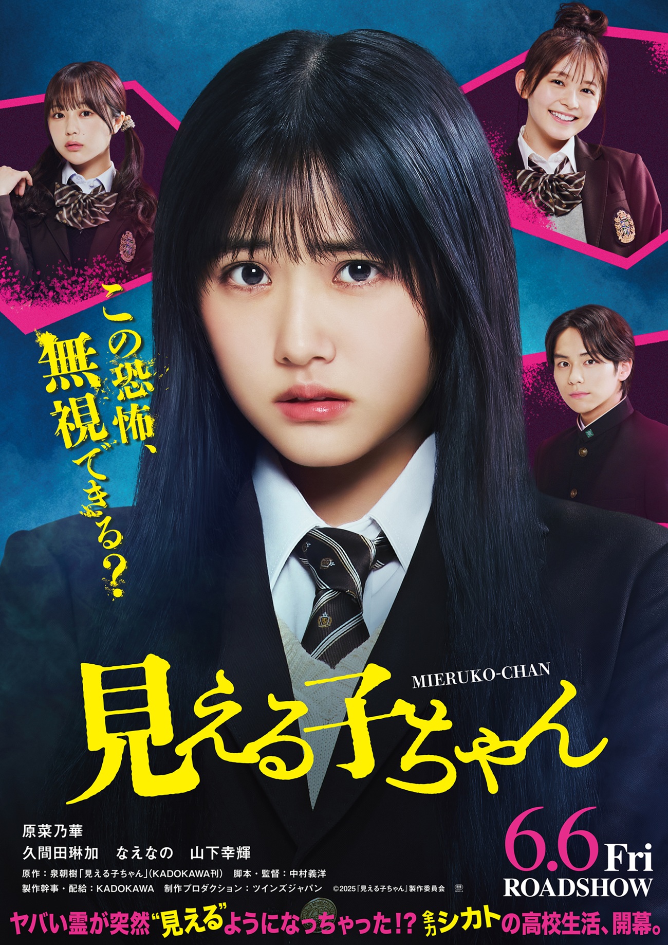 あ*ん様 見える子ちゃん　B1ポスター 映画　原菜乃華　なえなの 映画『見える子ちゃん』公式 on X: 