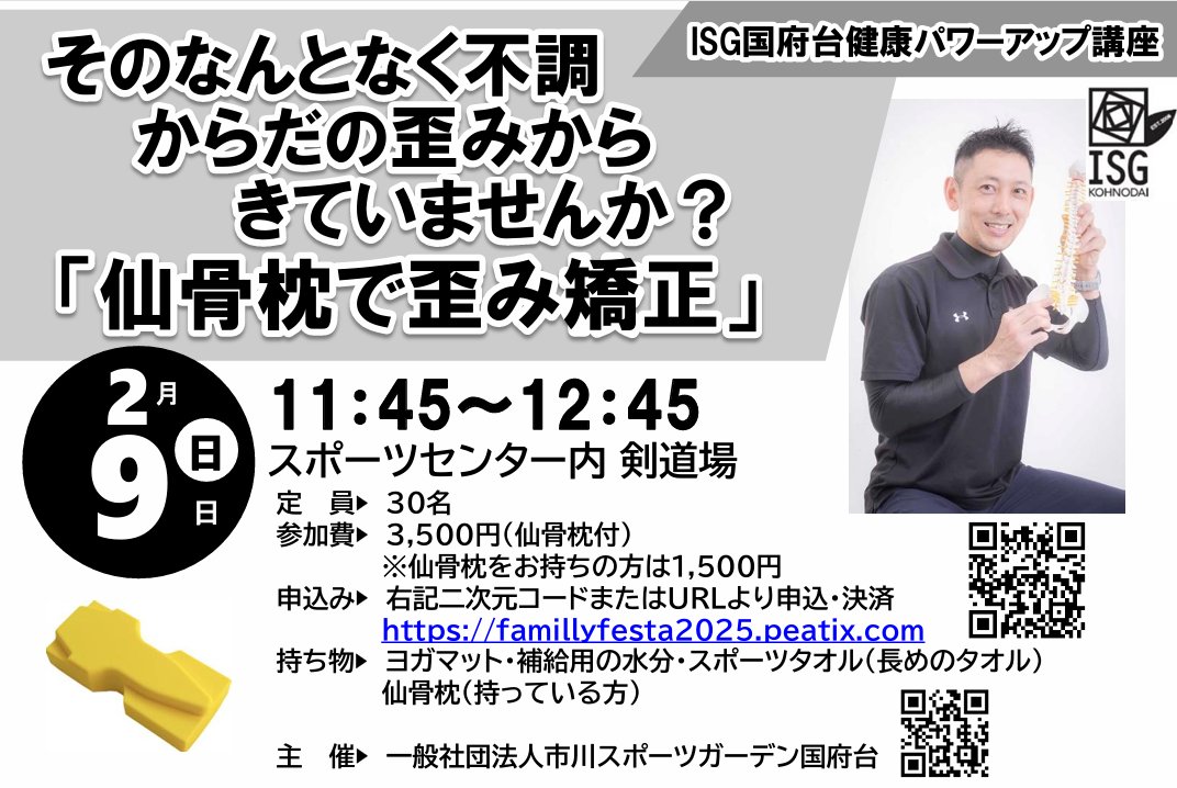isgkohnodai's tweet photo. #ISG国府台 健康パワーアップ講座 を開催します！

先着30名となりますのでご予約はお早めに！
#なんとなく不調 をぜひこの機会に改善していきましょう。

#仙骨枕
#背骨コンディショニング協会
#腰痛改善
#背骨矯正
#市川市健康スポーツ教室
#歪み矯正
#金子大佑 https://t.co/NEK3q7Vzqb