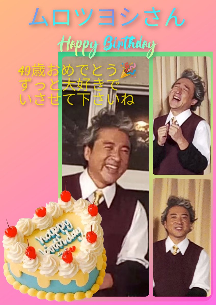 MURO_daisuki's tweet photo. 🎂HappyBirthday 🎂
おめでとうございます💕💕💕

何も…お祝い用意出来なかったけれど…
気持ちは、今もこれからも、かわらない😊
今年は、muro式.トイ💕
東京だけしか行けないけれど観に行きます🥰
楽しみにしてます☺️
これからも、大好きなムロツヨシさんでいてください😍

#ムロツヨシ誕生祭 https://t.co/rqKN9tA7wV