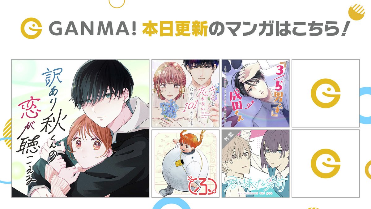 【1/23(木)更新分まとめ】
最新話が公開されました!
連載作品が1話から最新話まで #イッキ読み できます👀
👇今すぐ #GANMA! を開く👇
https://t.co/BsMEflhXJg