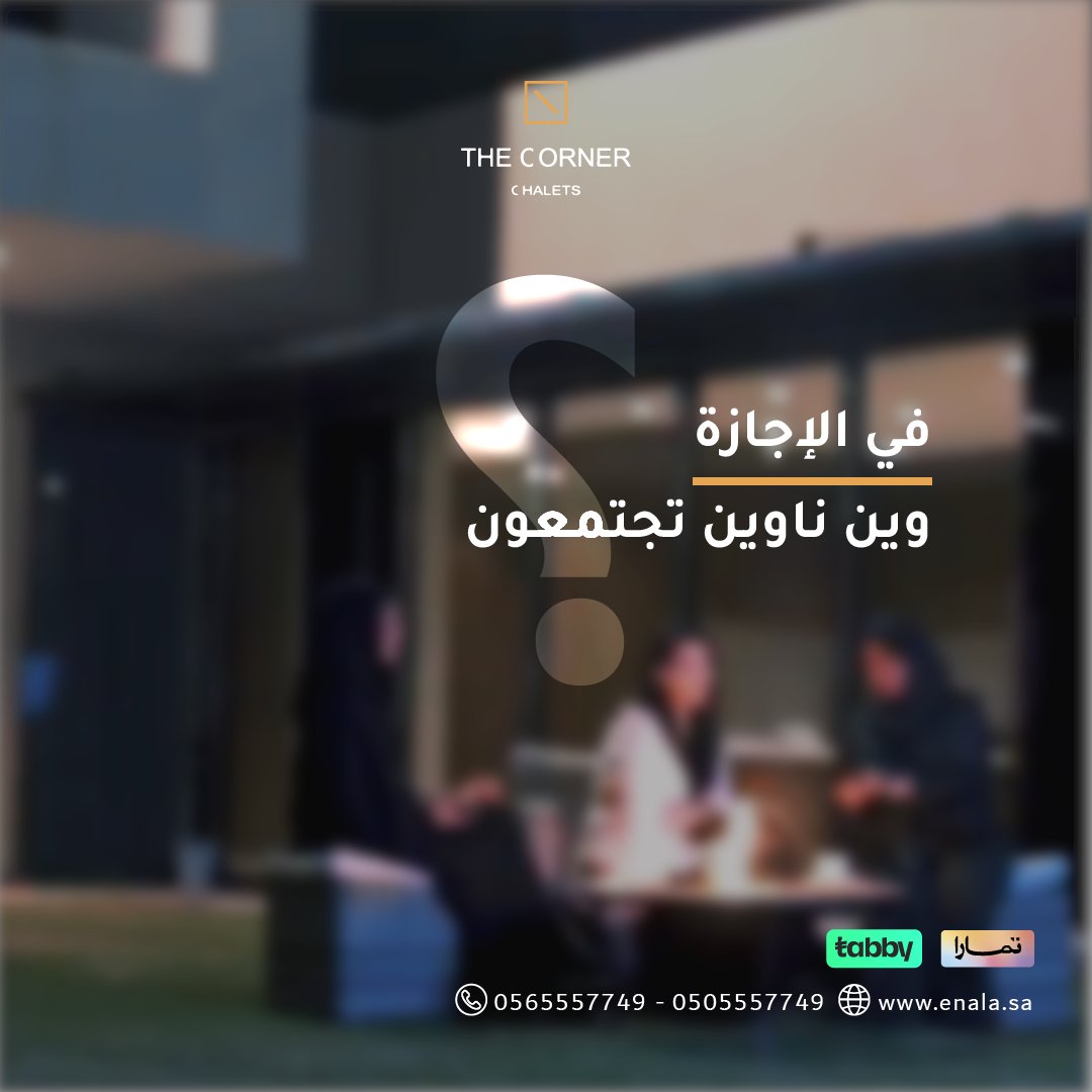 في الاجازة وين ناوين تجتمعون؟؟؟