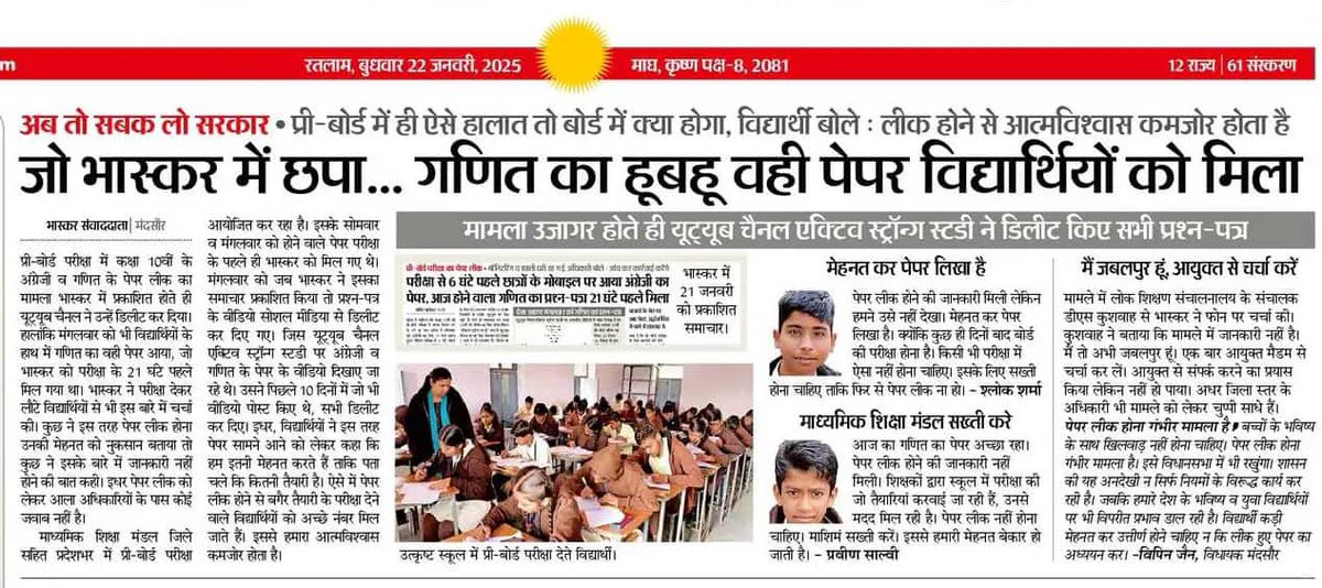 HIRA_ALAWA's tweet photo. "परीक्षा प्रणाली की विफलता पर सवाल उठाता पेपर लीक कांड"

1️⃣ प्री-बोर्ड में लीक, बोर्ड में क्या होगा?
पेपर लीक से छात्रों की मेहनत और आत्मविश्वास पर गहरा असर पड़ता है।

2️⃣ मेहनती छात्रों का हक छीना गया:
बिना तैयारी के अच्छे अंक पाने वाले छात्रों को अनुचित लाभ मिल रहा है।

3️⃣ शासन की लापरवाही:
लोक शिक्षण संचालनालय के अधिकारी स्थिति पर चुप्पी साधे हुए हैं। यह छात्रों के भविष्य के साथ खिलवाड़ है।

4️⃣ सोशल मीडिया की भूमिका:
लीक पेपर वाले यूट्यूब चैनल ने भास्कर की रिपोर्ट के बाद वीडियो डिलीट कर दिए।

5️⃣ कड़े कदम उठाने की मांग:
विद्यार्थी और अभिभावक माध्यमिक शिक्षा मंडल से सख्त कार्रवाई की उम्मीद कर रहे हैं।

#पेपरलीक #शिक्षाव्यवस्था #विद्यार्थीहक #शासनकीजिम्मेदारी #भ्रष्टाचार

@INCMP @INCIndia @digvijaya_28 
@jitupatwari @UmangSinghar